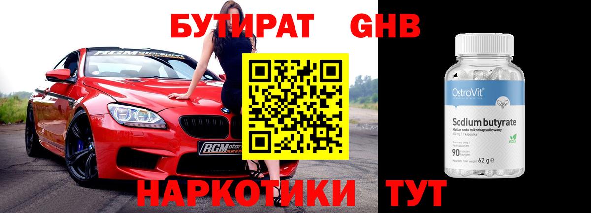 Камышлов  БУТИРАТ BDO 33%  Вход с VPN 