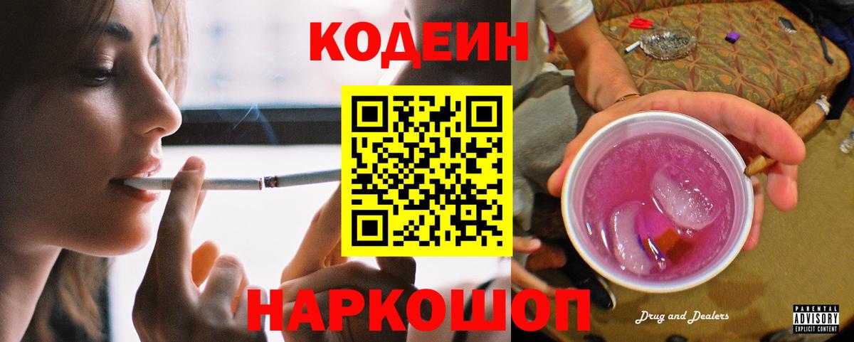 Кодеиновый сироп Lean Purple Drank  Вход с VPN  Кодеин напиток Lean (лин)  Камышлов 